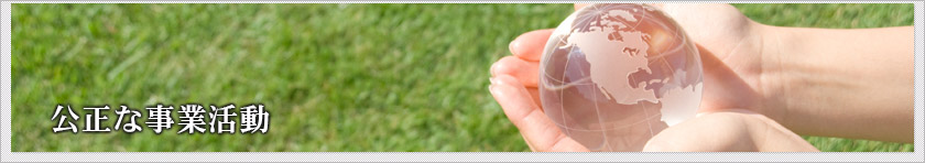 環境・品質への取り組み