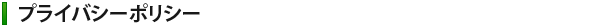 プライバシーポリシー