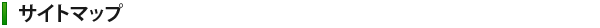サイトマップ