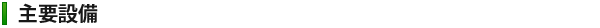 主要設備